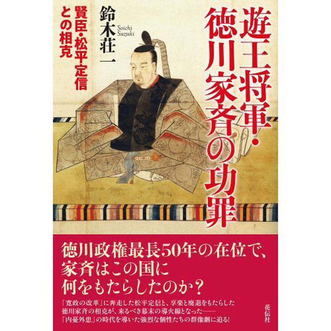 遊王将軍・徳川家斉の功罪　賢臣・松平定信との相克