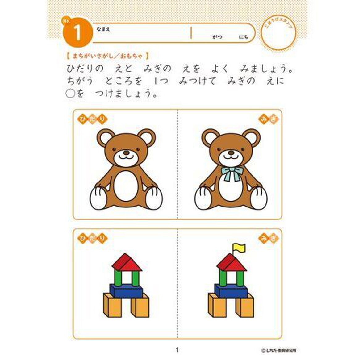 ２，３さい　まちがいみいつけた！