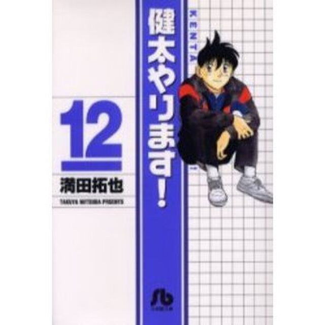 健太やります！　１２