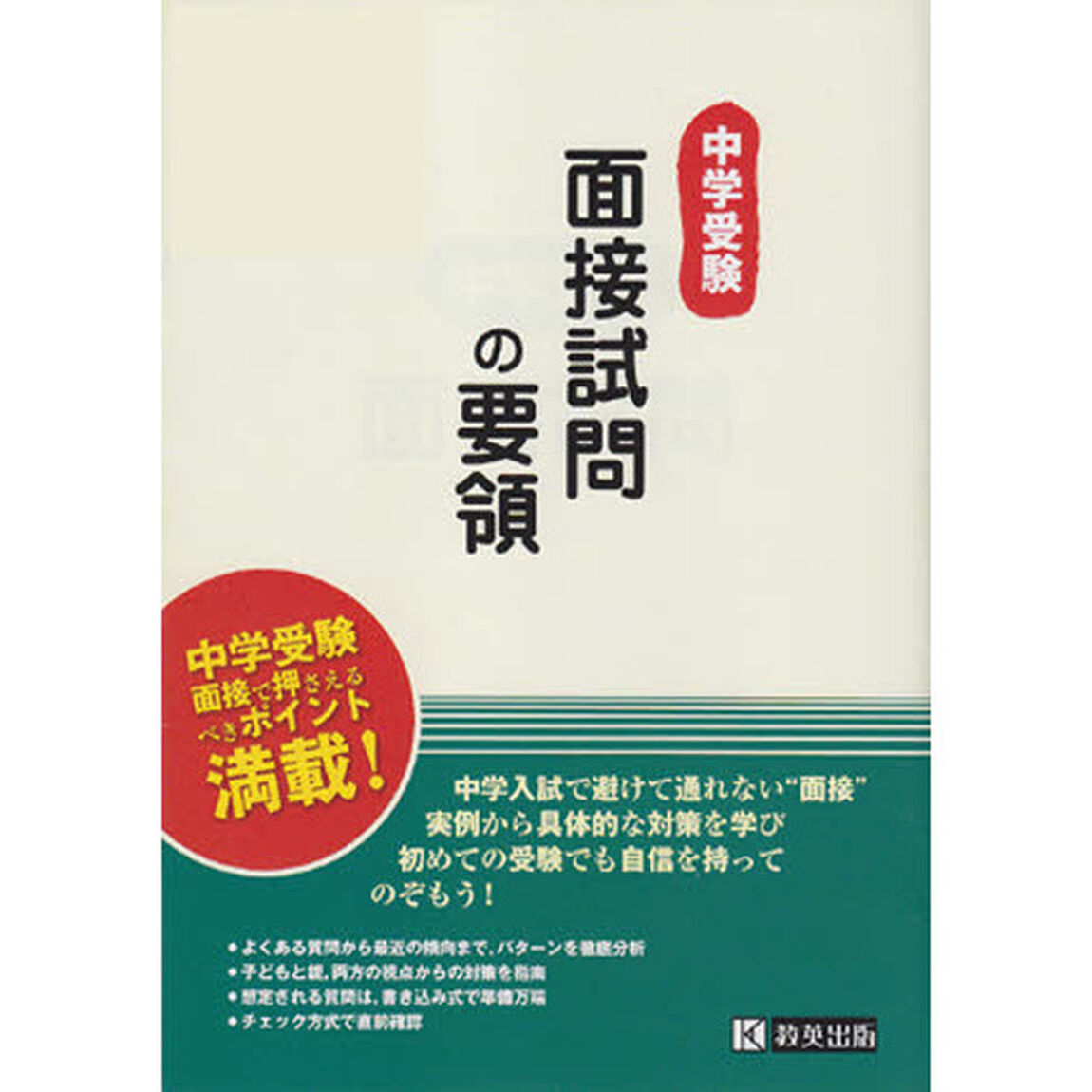 中学受験・面接試問の要領