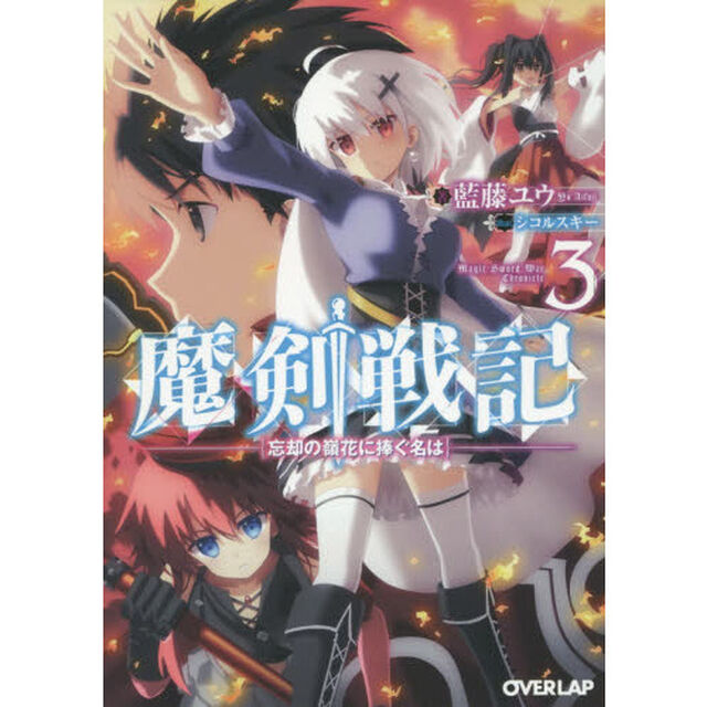 魔剣戦記　３「忘却の嶺花に捧ぐ名は」