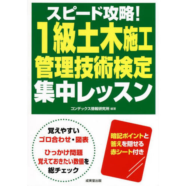 スピード攻略！１級土木施工管理技術検定集中レッスン