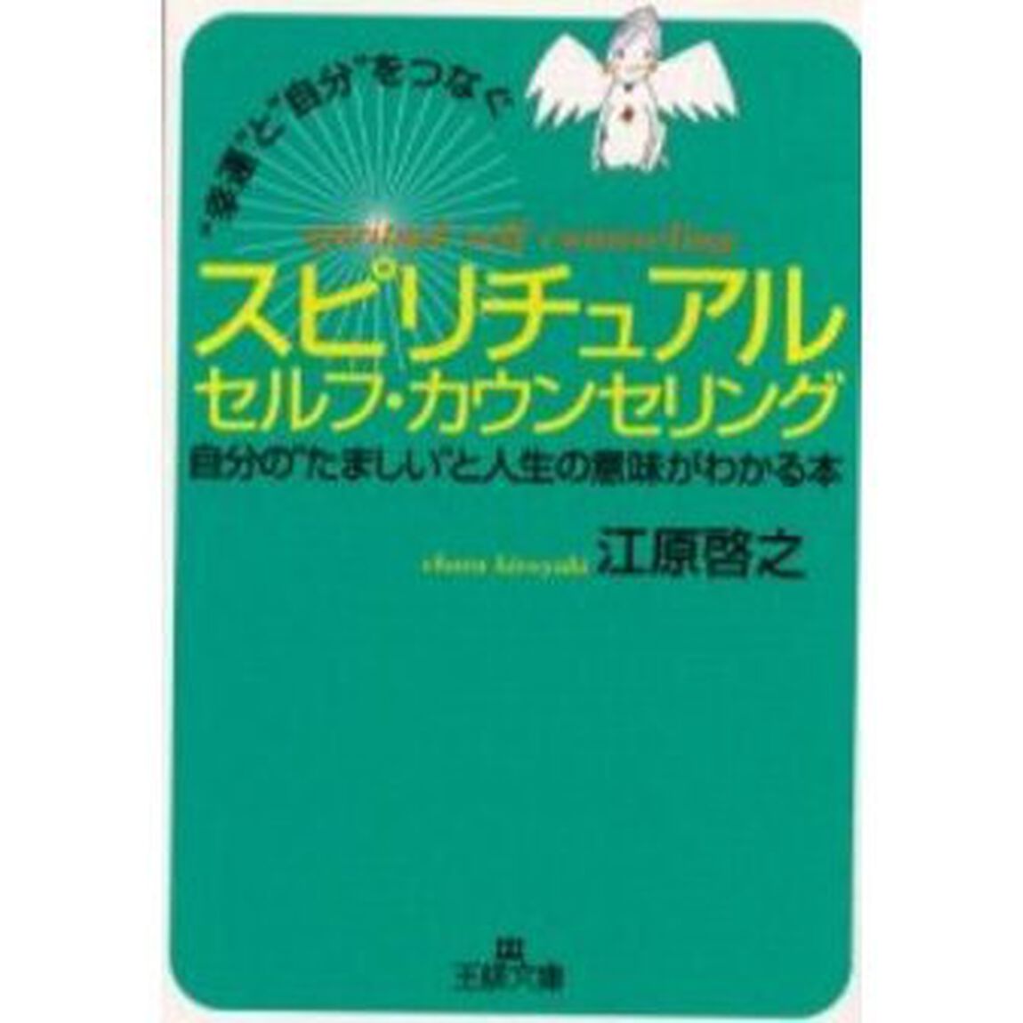 スピリチュアルセルフ・カウンセリング　&ldquo;幸運&rdquo;と&ldquo;自分&rdquo;をつなぐ