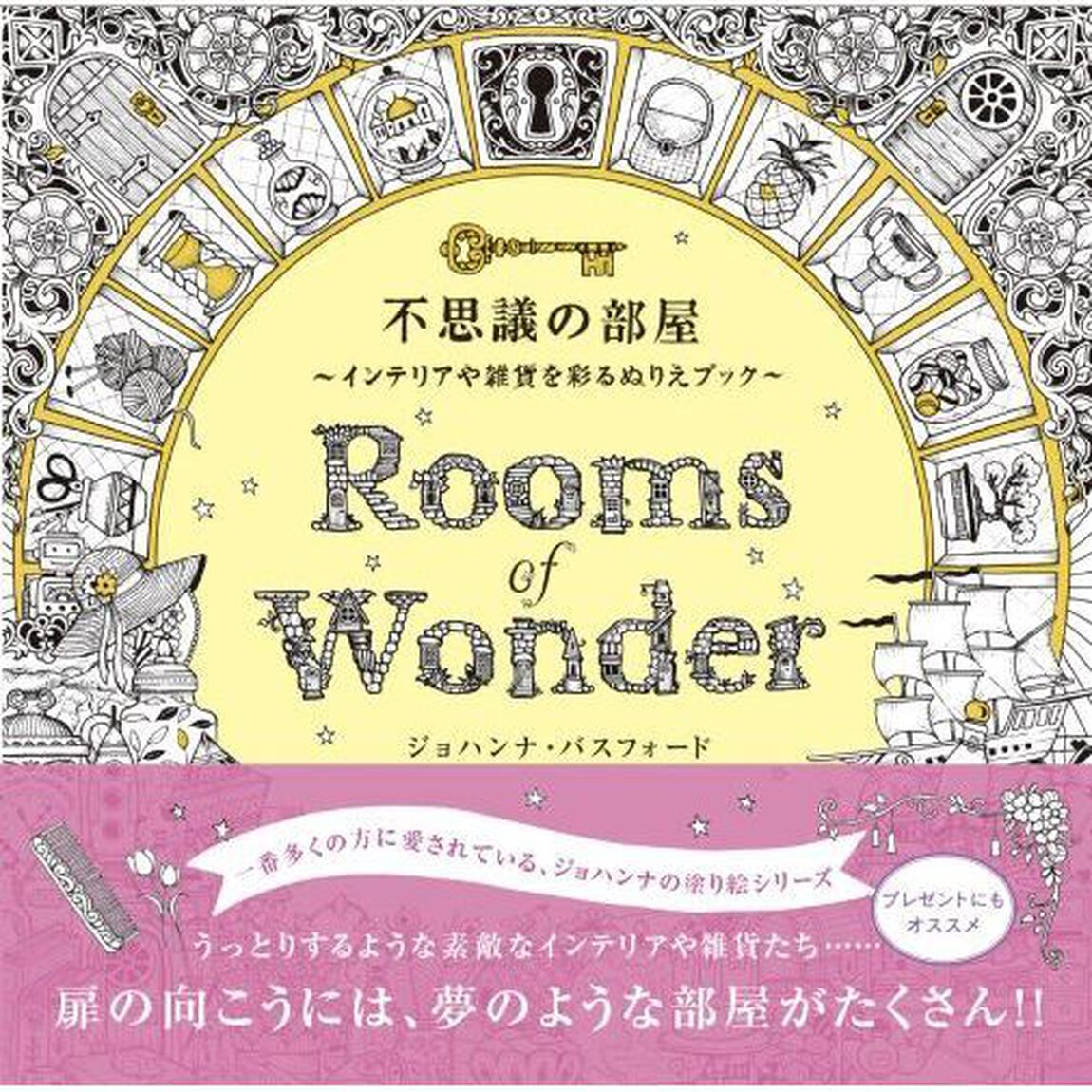 不思議の部屋　インテリアや雑貨を彩るぬりえブック