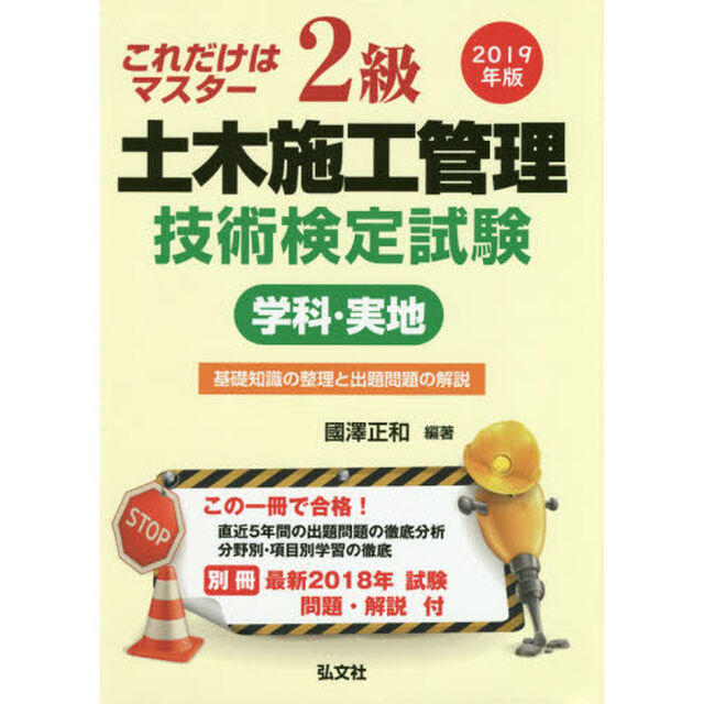 ２級土木施工管理技術検定試験学科・実地　これだけはマスター　２０１９年版