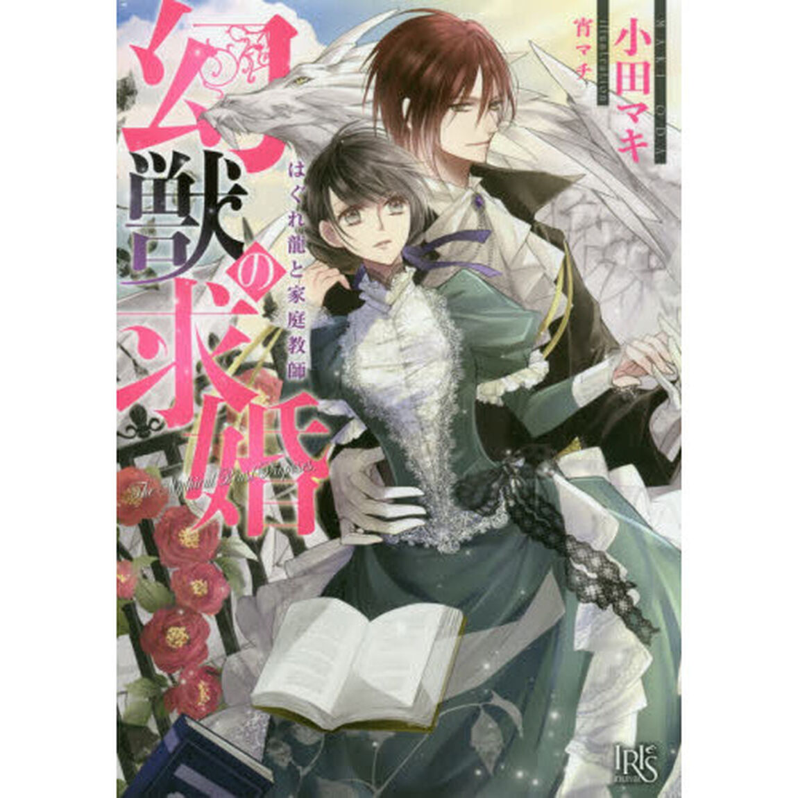幻獣の求婚　はぐれ龍と家庭教師