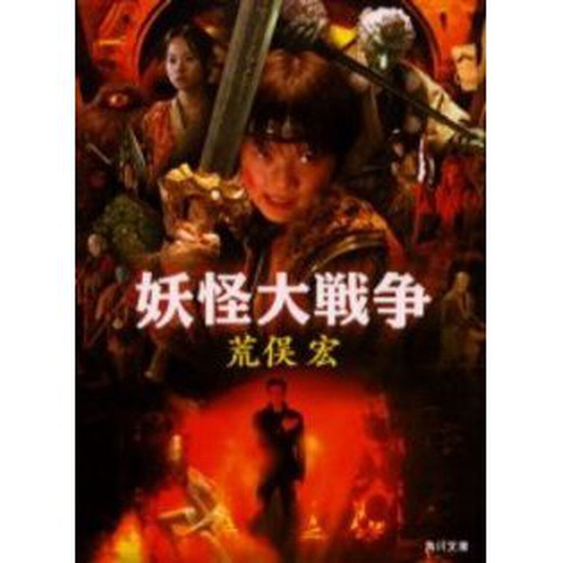 妖怪大戦争