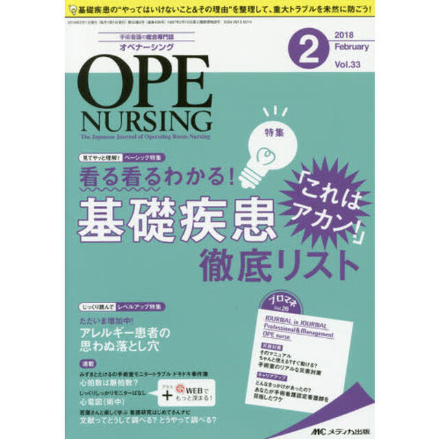 オペナーシング　第３３巻２号（２０１８－２）「看る看るわかる！基礎疾患「これはアカン！」徹底リスト」