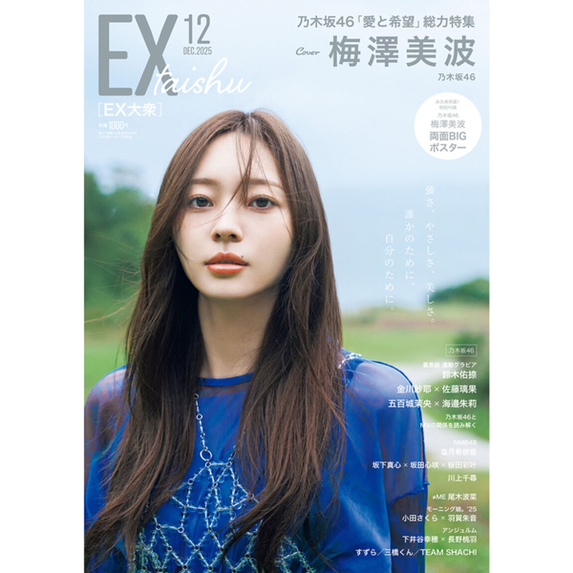 EX大衆 2025年12月号【セブンネット限定特典：すずら ポストカード 1枚付き】