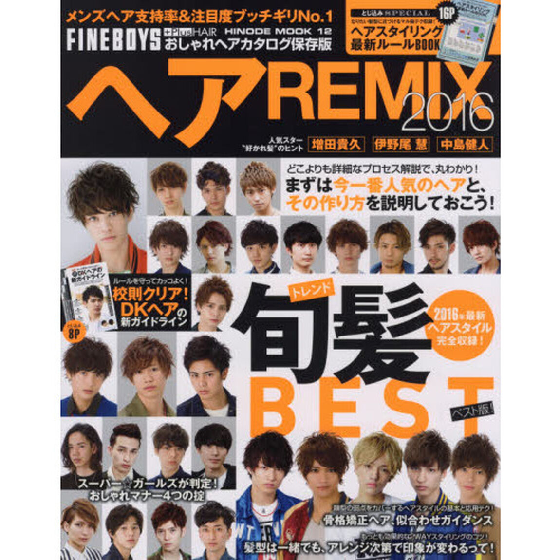 ヘアＲＥＭＩＸ　ＦＩＮＥＢＯＹＳ＋Ｐｌｕｓ　ＨＡＩＲおしゃれヘアカタログ保存版　２０１６「２０１６年最新ヘアスタイル完全収録！旬髪ＢＥＳＴ版」