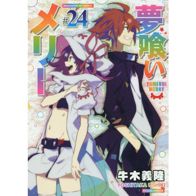夢喰いメリー　　２４