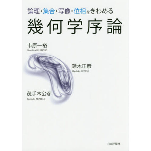 幾何学序論　論理・集合・写像・位相をきわめる