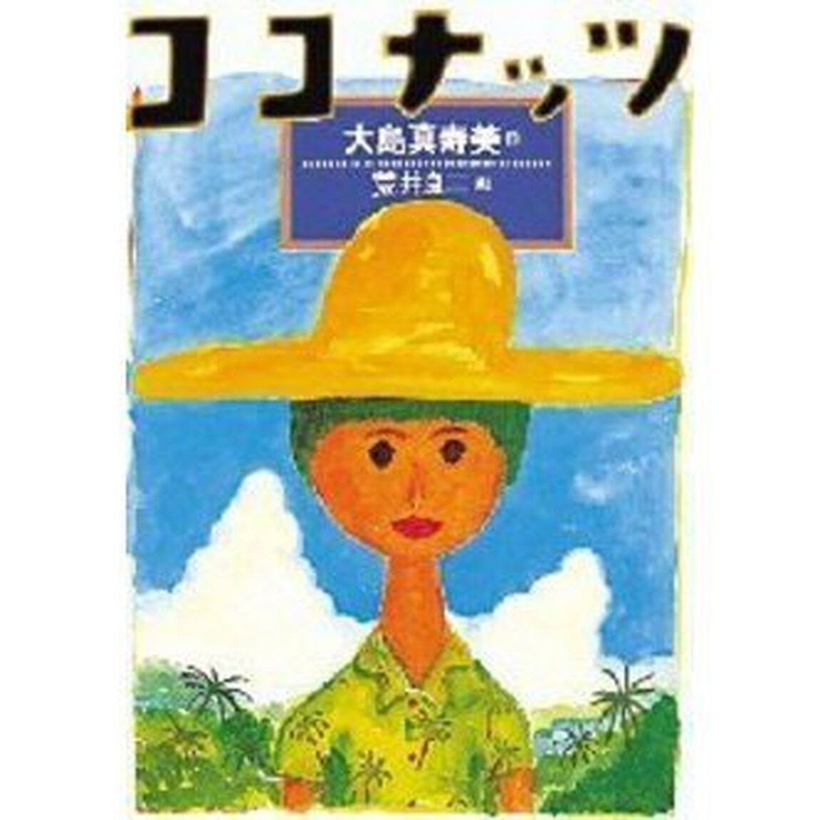 ココナッツ