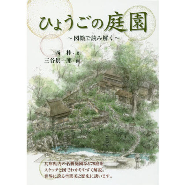 ひょうごの庭園　図絵で読み解く