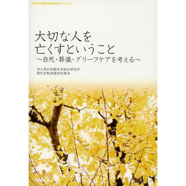 大切な人を亡くすということ　自死・葬儀・グリーフケアを考える