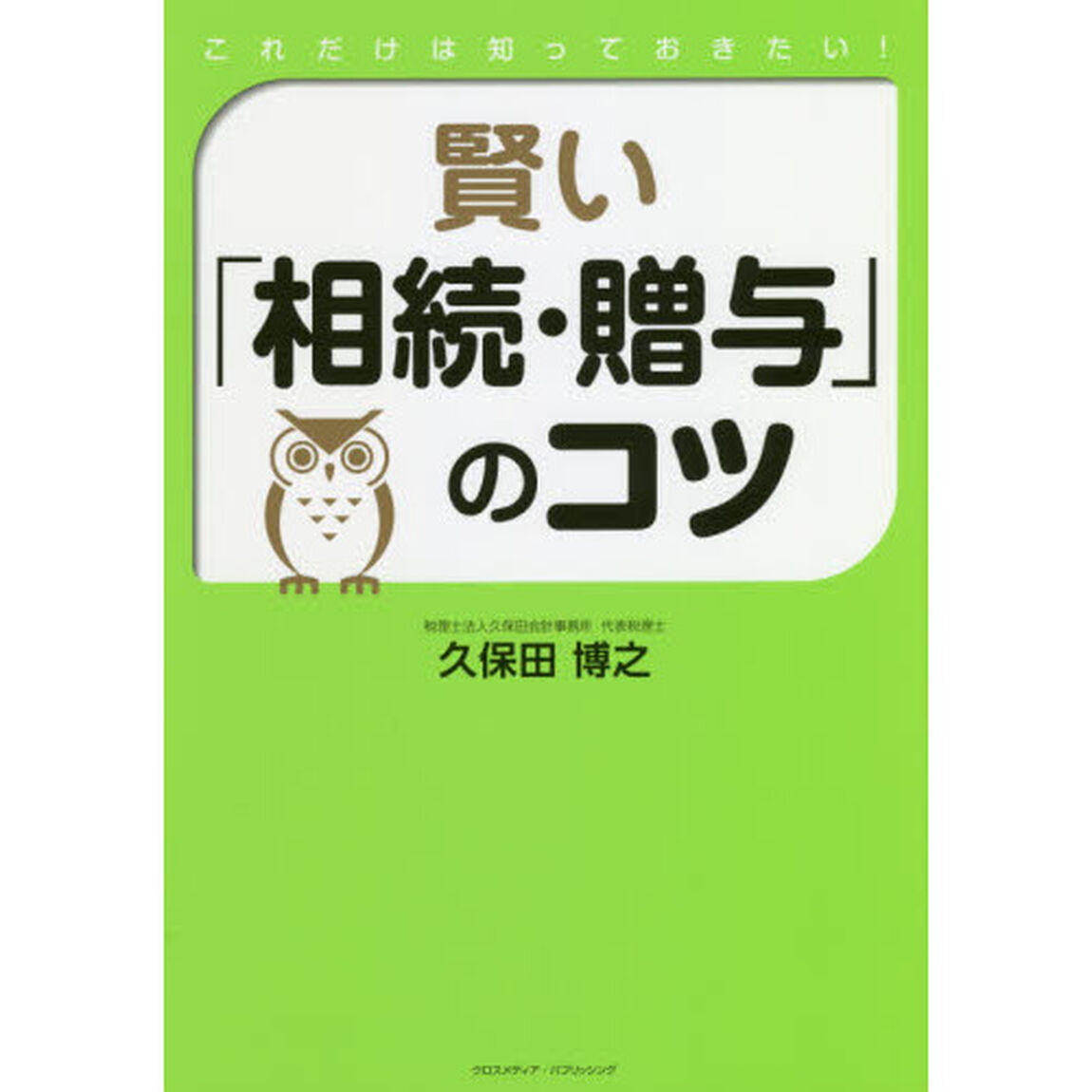 これだけは知っておきたい！ 賢い「相続・贈与」のコツ