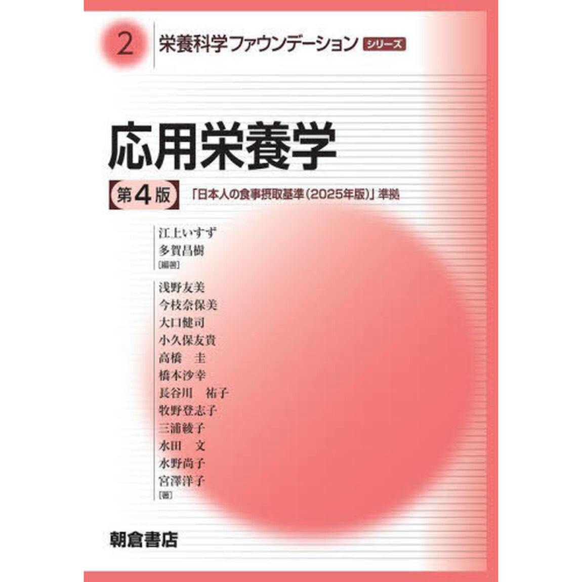 栄養科学ファウンデーションシリーズ　２「第４版」「応用栄養学」