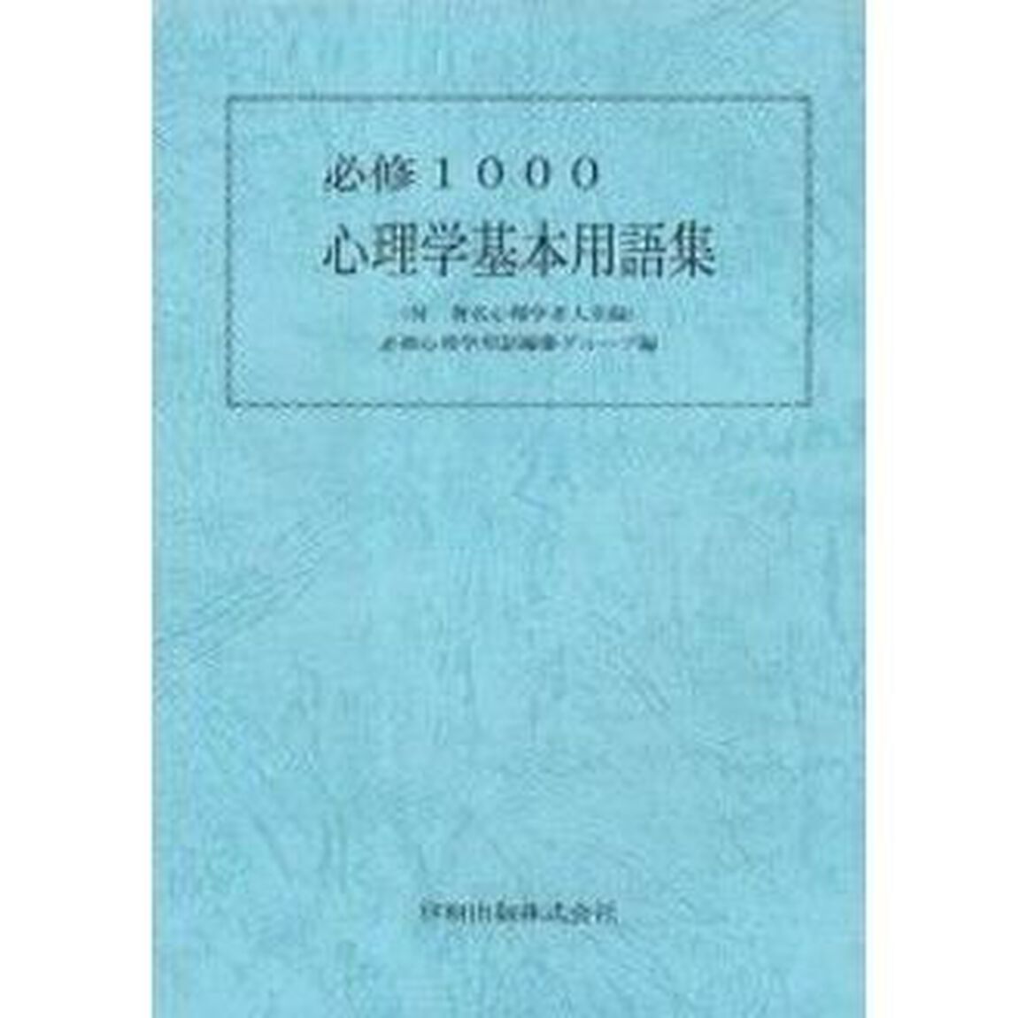 心理学基本用語集　必修１０００