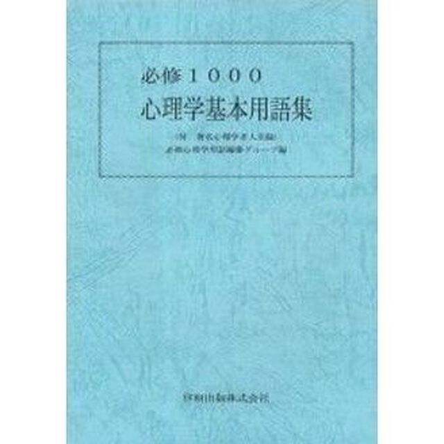 心理学基本用語集　必修１０００