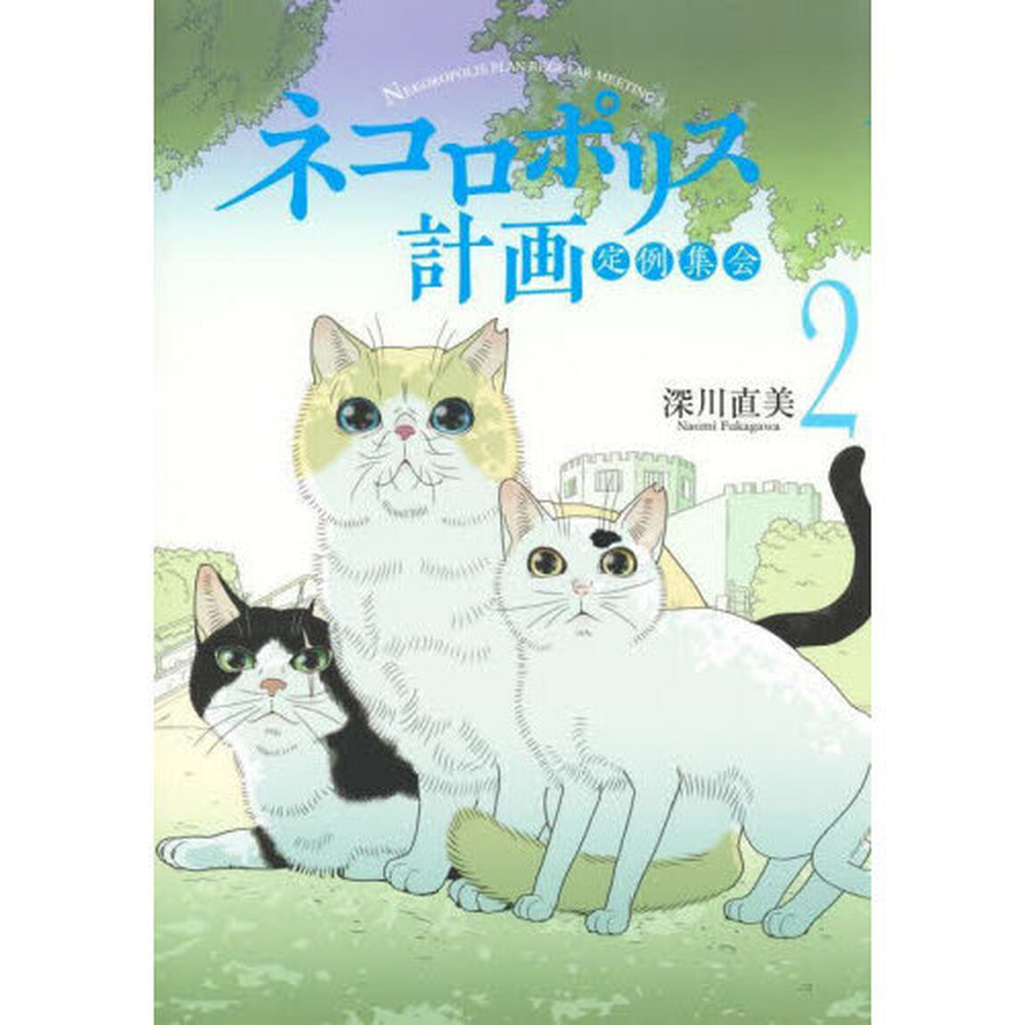 ネコロポリス計画定例集会　２
