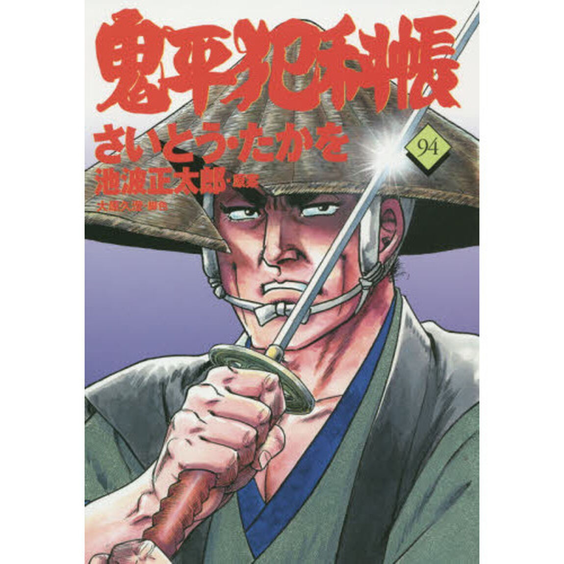 鬼平犯科帳　９４