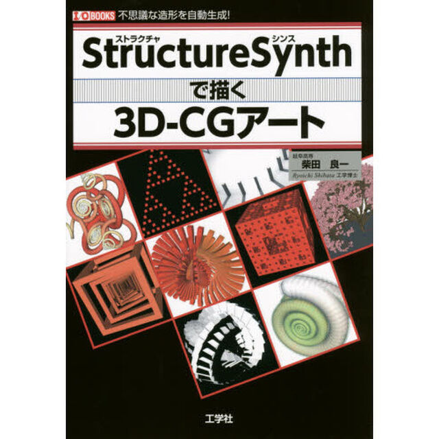 Ｓｔｒｕｃｔｕｒｅ　Ｓｙｎｔｈで描く３Ｄ－ＣＧアート　不思議な造形を自動生成！