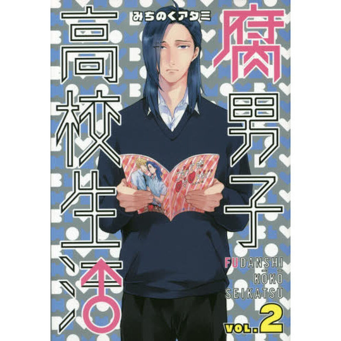 腐男子高校生活　　　２