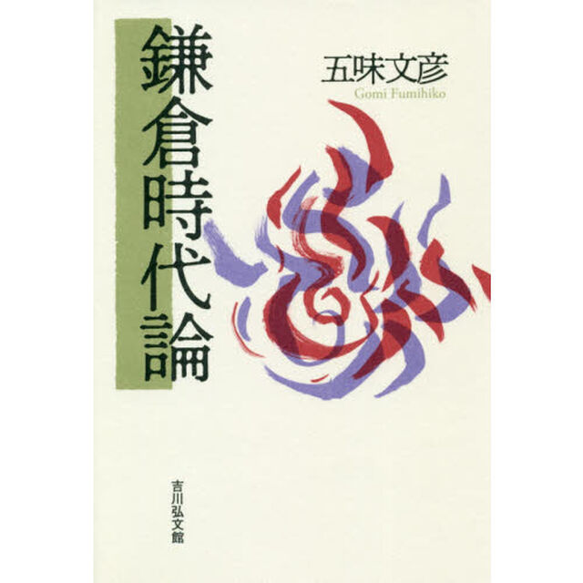 鎌倉時代論