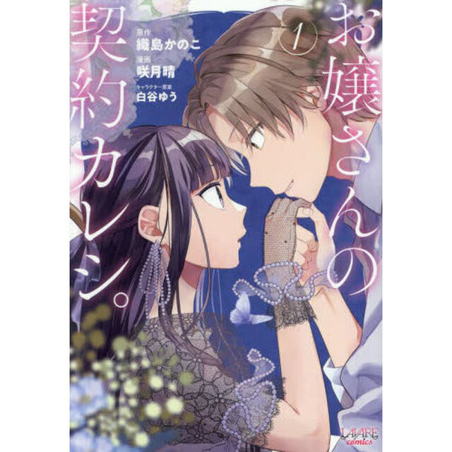 お嬢さんの契約カレシ。　１