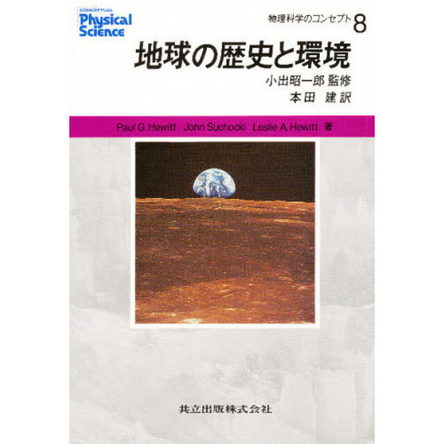 物理科学のコンセプト　８「地球の歴史と環境」