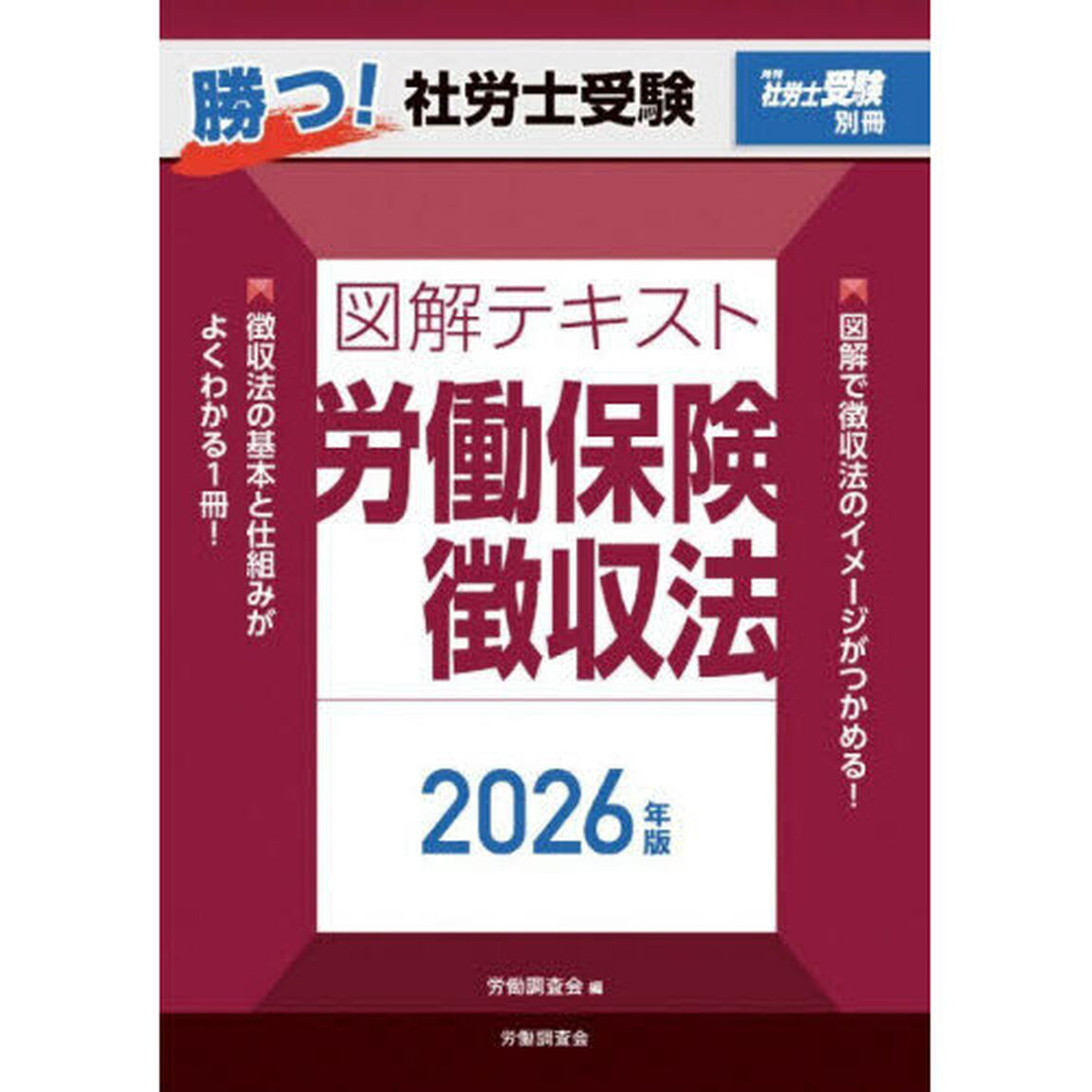 勝つ！社労士受験図解テキスト労働保険徴収法　２０２６年版