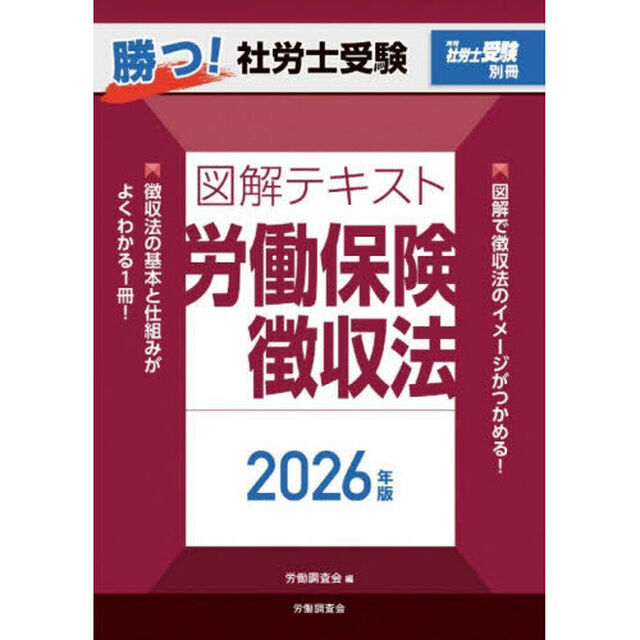 勝つ！社労士受験図解テキスト労働保険徴収法　２０２６年版