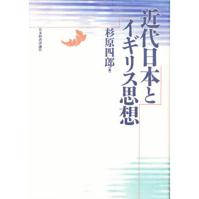 近代日本とイギリス思想