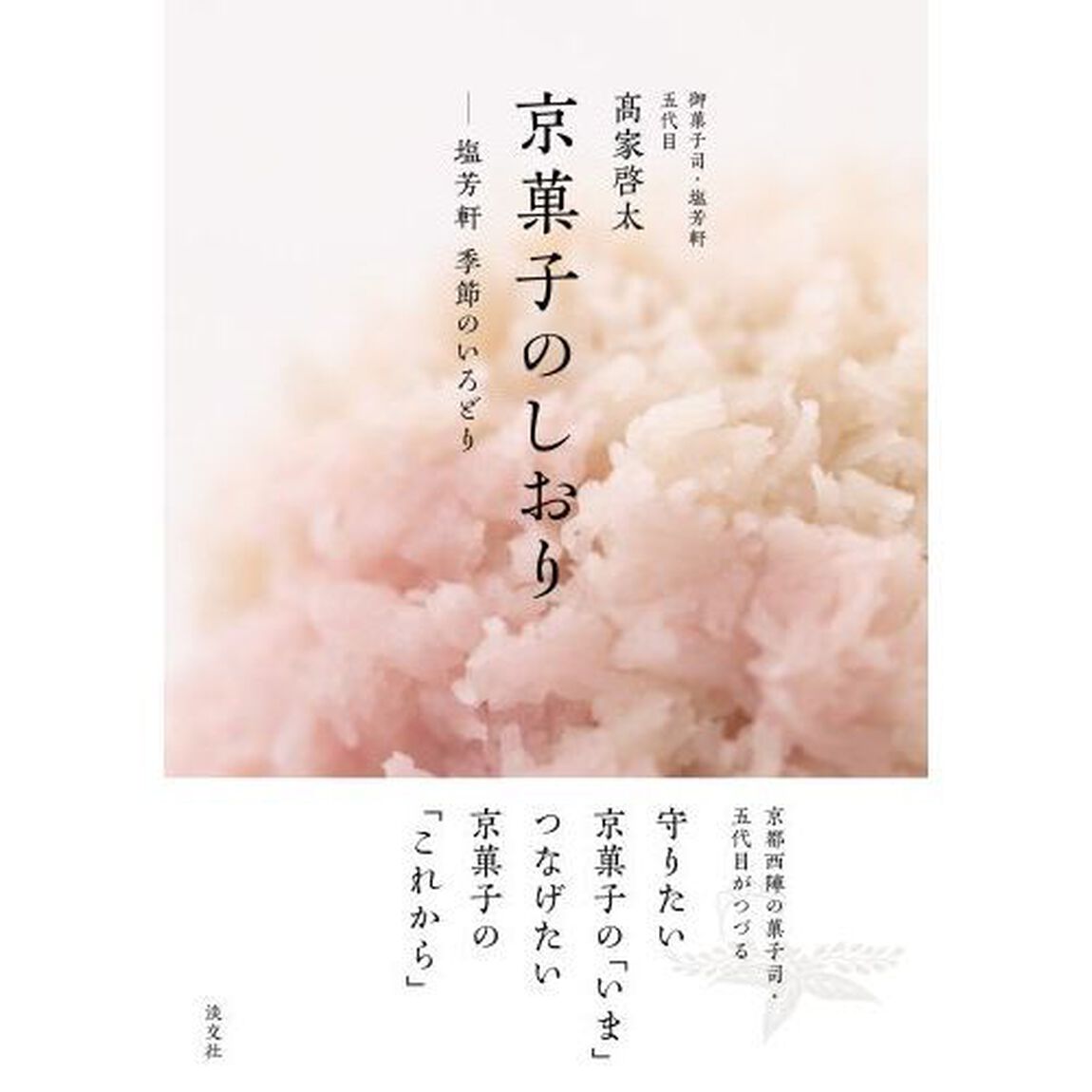 京菓子のしおり　塩芳軒季節のいろどり