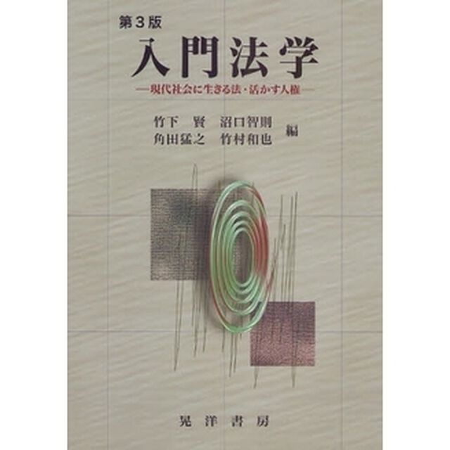入門法学　現代社会に生きる法・活かす人権「第３版」