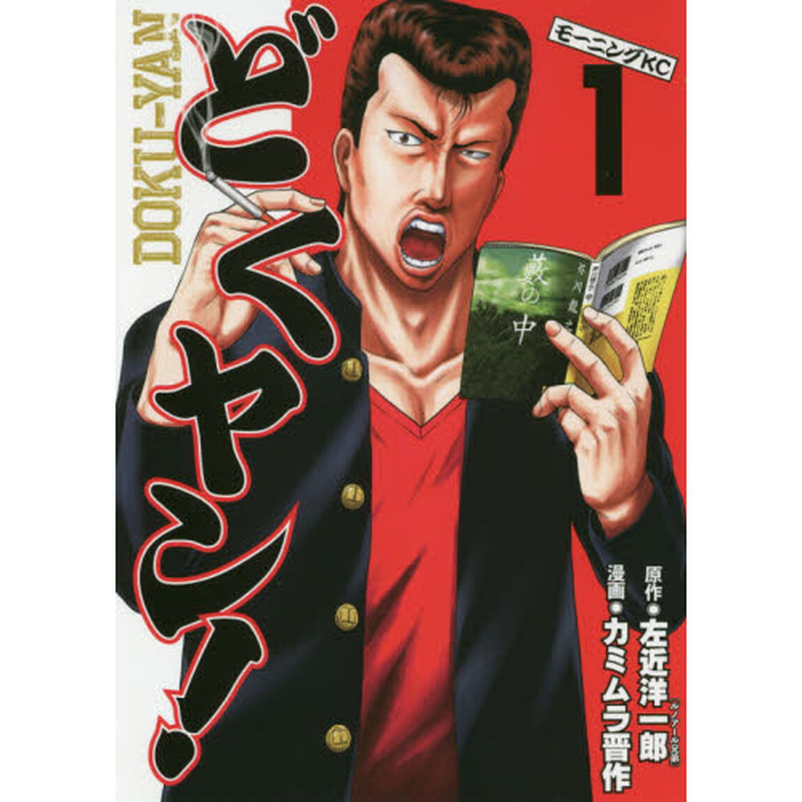 どくヤン！　１