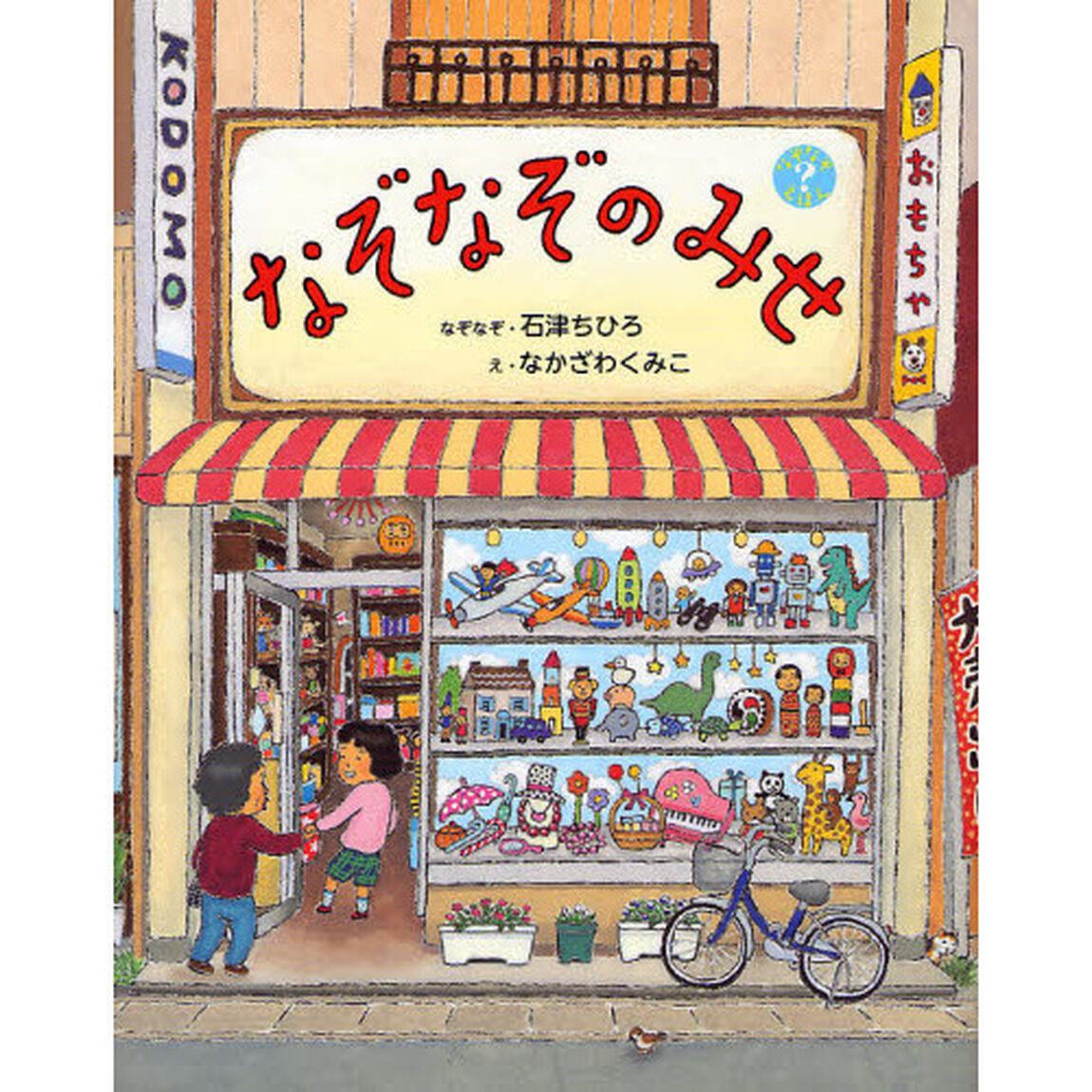 なぞなぞのみせ