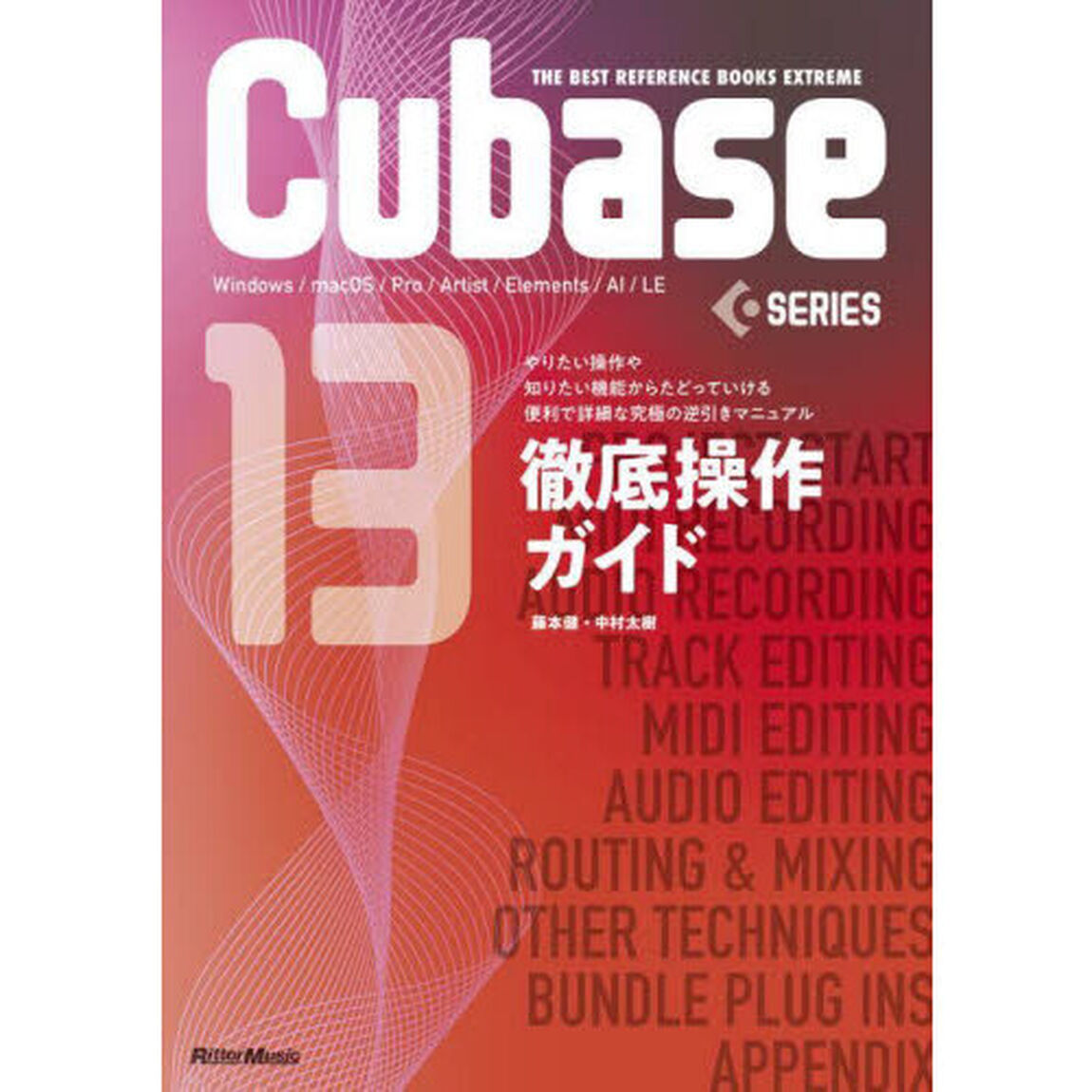 Ｃｕｂａｓｅ１３ＳＥＲＩＥＳ徹底操作ガイド　Ｗｉｎｄｏｗｓ／ｍａｃＯＳ／Ｐｒｏ／Ａｒｔｉｓｔ／Ｅｌｅｍｅｎｔｓ／ＡＩ／ＬＥ　やりたい操作や知りたい機能からたどっていける便利で詳細な究極の逆引きマニュアル