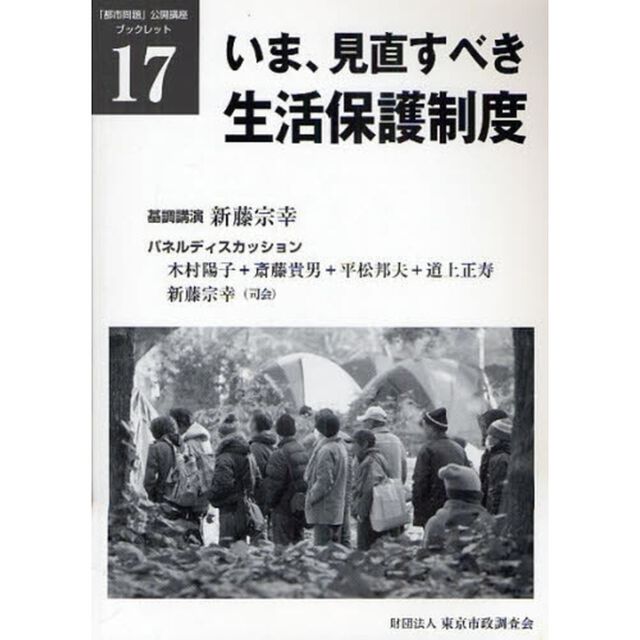 いま、見直すべき生活保護制度