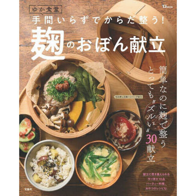 ゆか食堂手間いらずでからだ整う！麹のおぼん献立