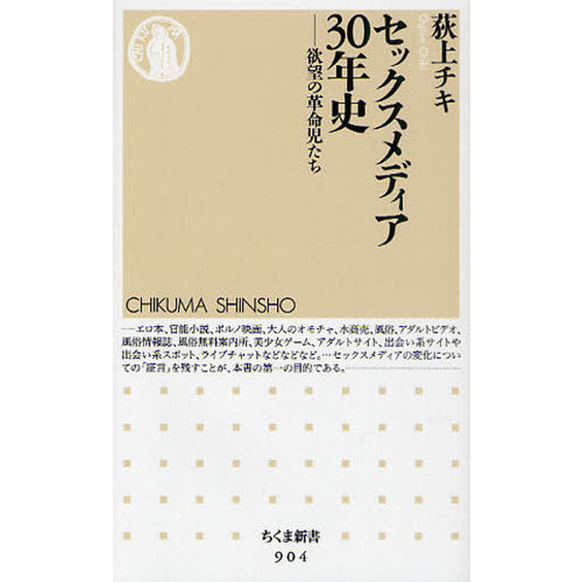 セックスメディア３０年史　欲望の革命児たち