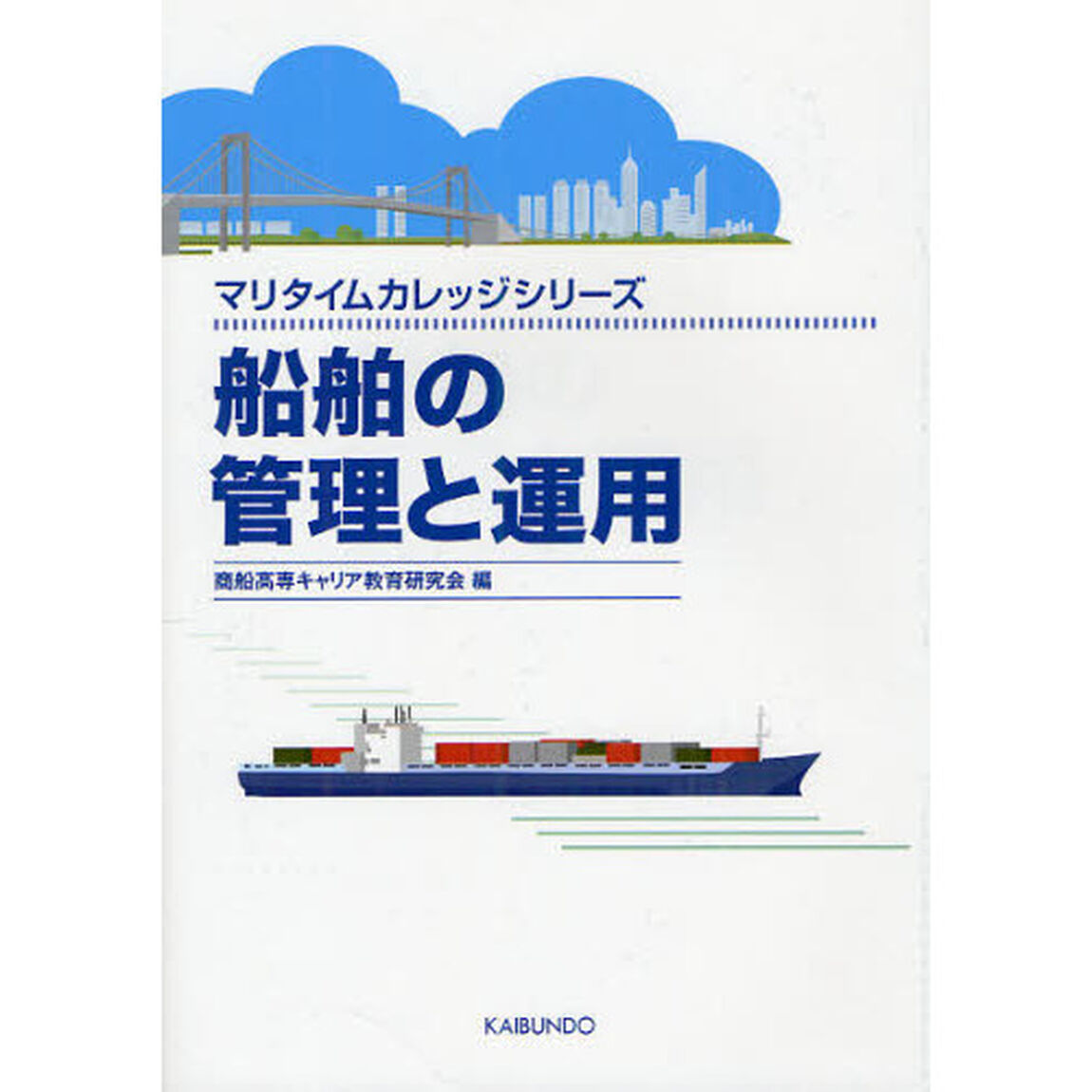 船舶の管理と運用