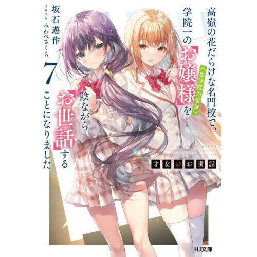 才女のお世話 高嶺の花だらけな名門校で、学院一のお嬢様〈生活能力