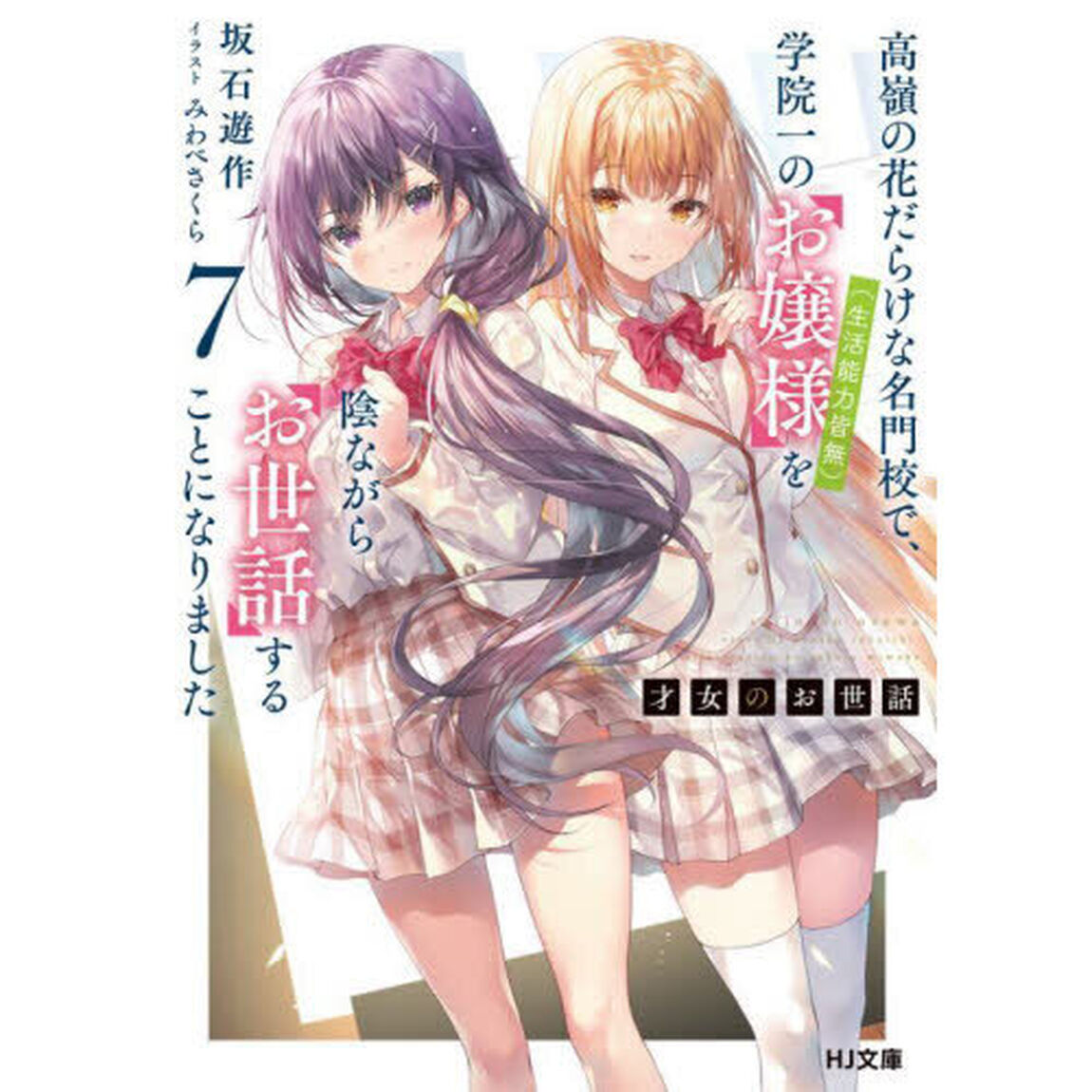 才女のお世話　高嶺の花だらけな名門校で、学院一のお嬢様〈生活能力皆無〉を陰ながらお世話することになりました　７