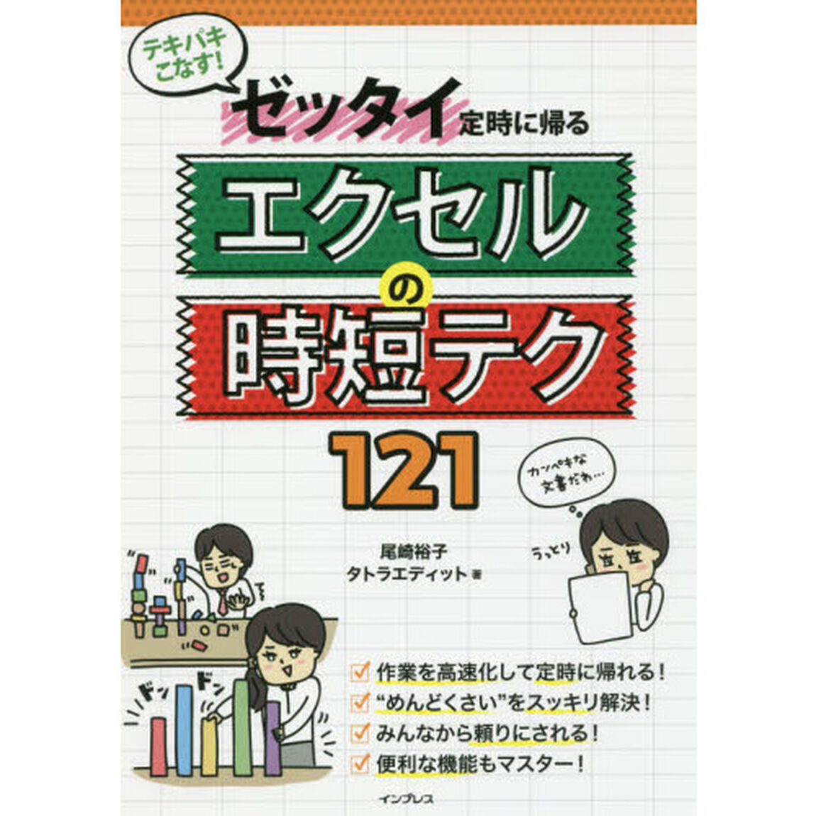 テキパキこなす! ゼッタイ定時に帰る エクセルの時短テク 121