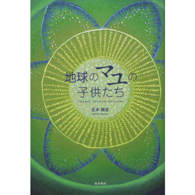 地球のマユの子供たち