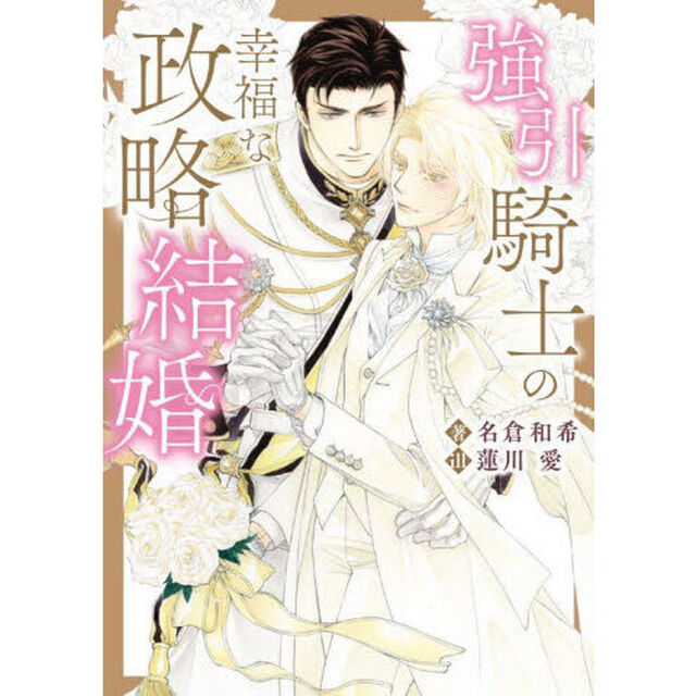 強引騎士の幸福な政略結婚