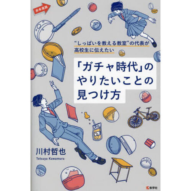 「ガチャ時代」のやりたいことの見つけ方　&ldquo;しっぱいを教える教室&rdquo;の代表が高校生に伝えたい