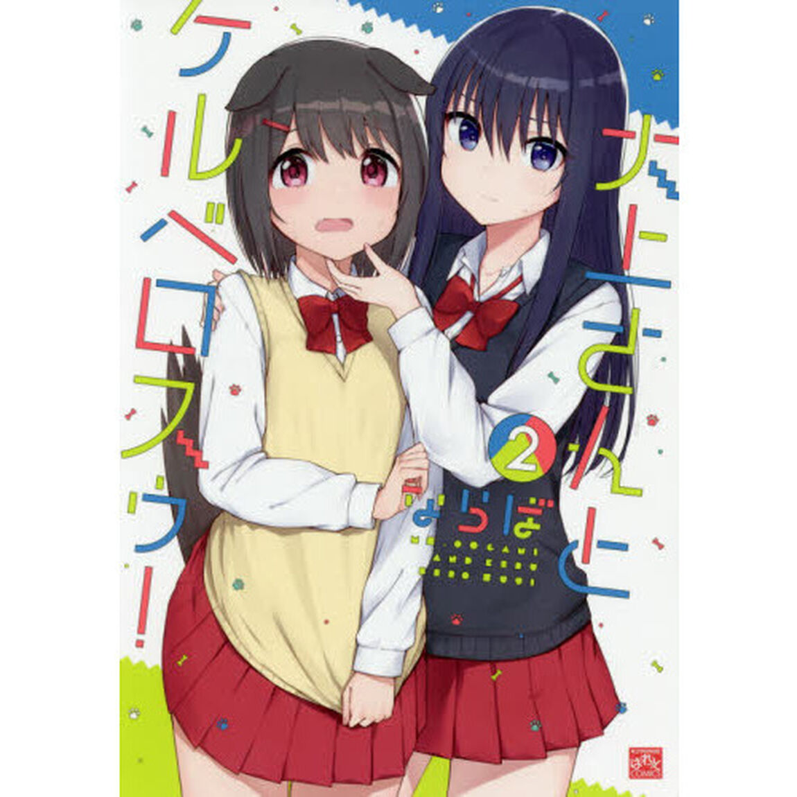 大上さんとケルベロスゥ！　　　２