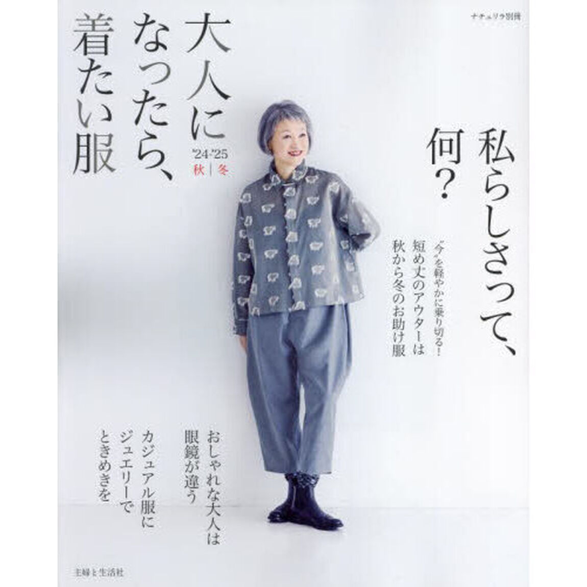 大人になったら、着たい服　&rsquo;２４－&rsquo;２５秋｜冬